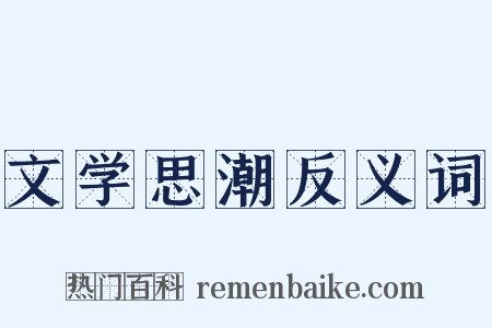 文学思潮反义词是什么意思的图片
